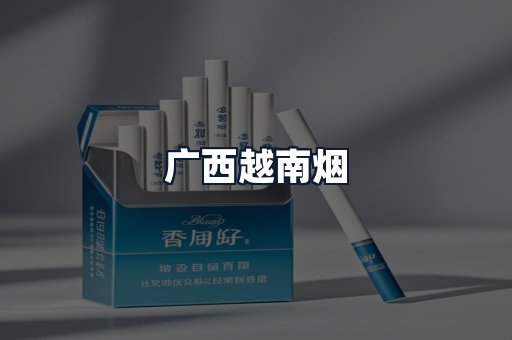 广西越南烟